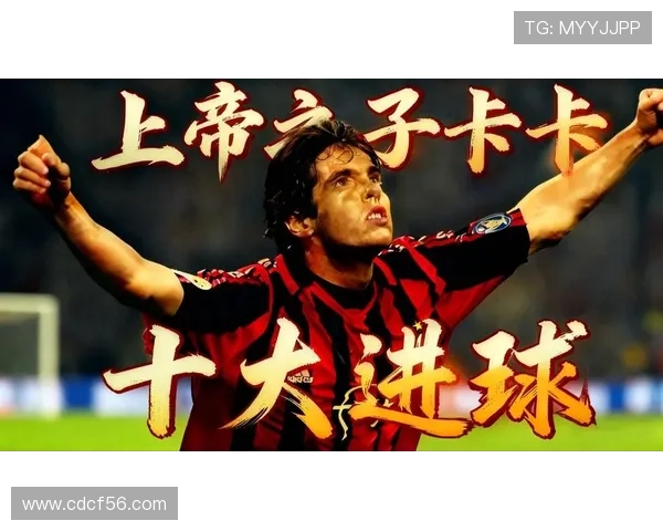 卡卡的足球生涯与成就全解析：从巴西小将到世界巨星的辉煌历程