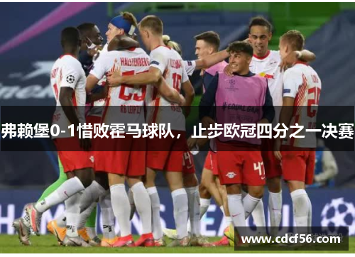弗赖堡0-1惜败霍马球队，止步欧冠四分之一决赛