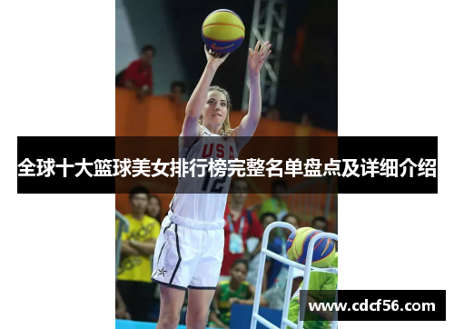 全球十大篮球美女排行榜完整名单盘点及详细介绍