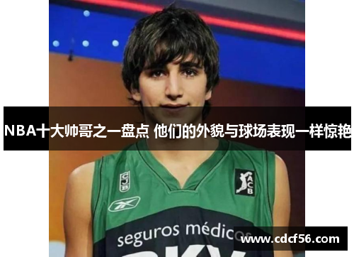 NBA十大帅哥之一盘点 他们的外貌与球场表现一样惊艳