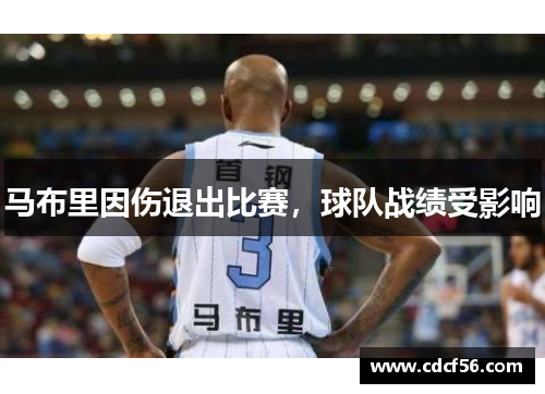 马布里因伤退出比赛，球队战绩受影响