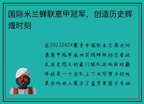 国际米兰蝉联意甲冠军，创造历史辉煌时刻