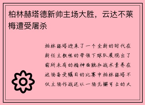 柏林赫塔德新帅主场大胜，云达不莱梅遭受屠杀