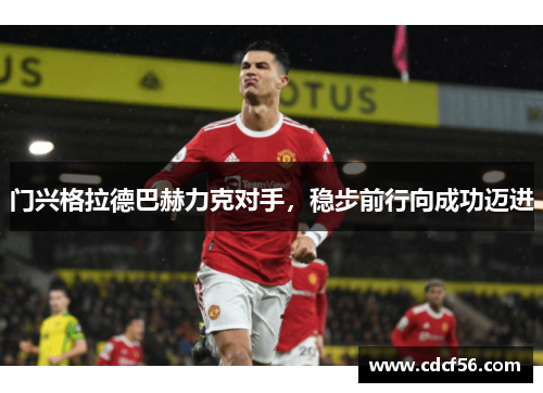 门兴格拉德巴赫力克对手，稳步前行向成功迈进
