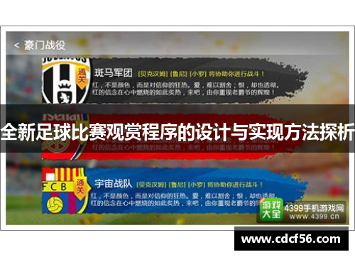 全新足球比赛观赏程序的设计与实现方法探析