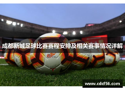 成都新城足球比赛赛程安排及相关赛事情况详解