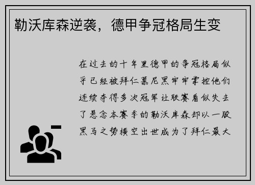 勒沃库森逆袭，德甲争冠格局生变