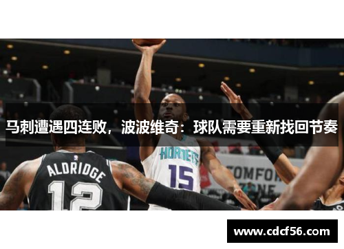 马刺遭遇四连败，波波维奇：球队需要重新找回节奏