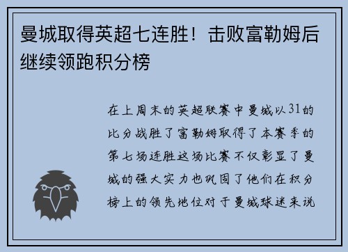 曼城取得英超七连胜！击败富勒姆后继续领跑积分榜