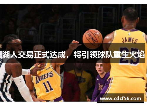 湖人交易正式达成，将引领球队重生火焰