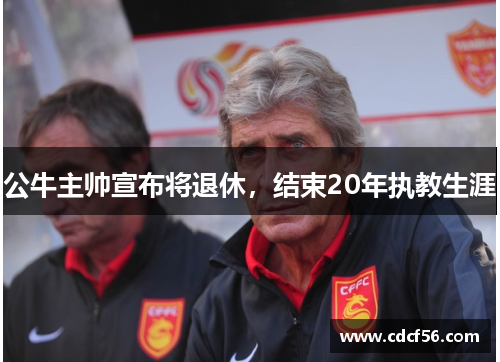 公牛主帅宣布将退休，结束20年执教生涯