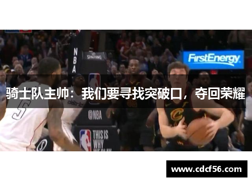 骑士队主帅：我们要寻找突破口，夺回荣耀