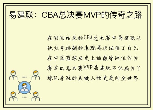 易建联：CBA总决赛MVP的传奇之路