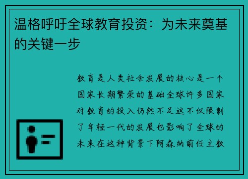 温格呼吁全球教育投资：为未来奠基的关键一步