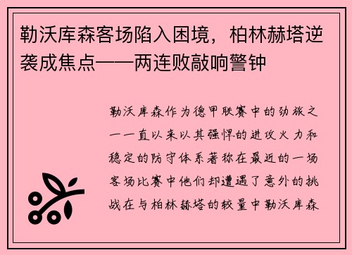 勒沃库森客场陷入困境，柏林赫塔逆袭成焦点——两连败敲响警钟