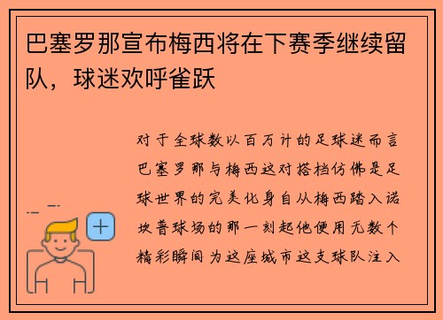 巴塞罗那宣布梅西将在下赛季继续留队，球迷欢呼雀跃