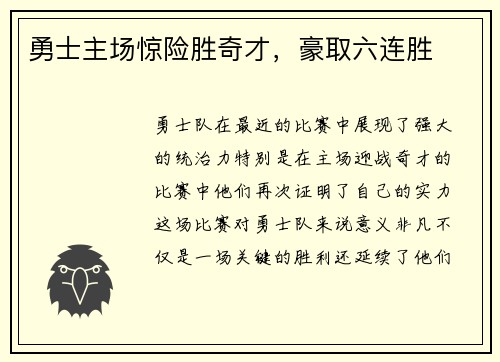 勇士主场惊险胜奇才，豪取六连胜