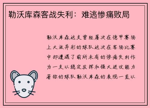 勒沃库森客战失利：难逃惨痛败局