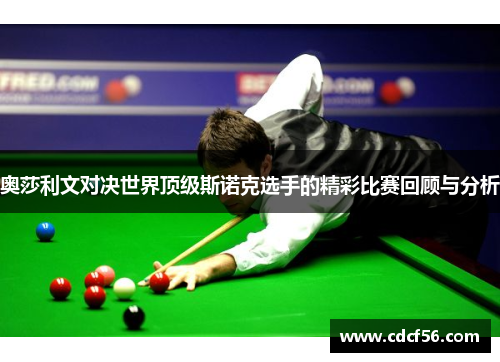 奥莎利文对决世界顶级斯诺克选手的精彩比赛回顾与分析