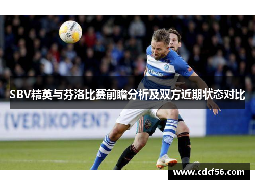 SBV精英与芬洛比赛前瞻分析及双方近期状态对比