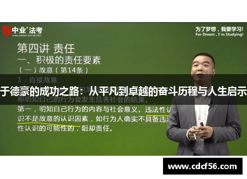于德豪的成功之路：从平凡到卓越的奋斗历程与人生启示