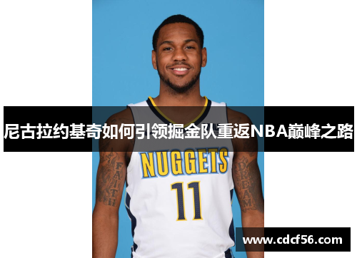 尼古拉约基奇如何引领掘金队重返NBA巅峰之路