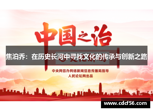 焦泊乔：在历史长河中寻找文化的传承与创新之路