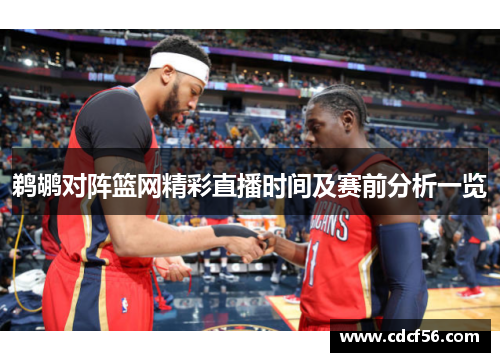 鹈鹕对阵篮网精彩直播时间及赛前分析一览